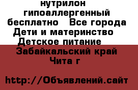 нутрилон1, гипоаллергенный,бесплатно - Все города Дети и материнство » Детское питание   . Забайкальский край,Чита г.